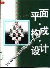 平面·构成·设计