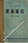 数值逼近