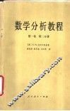 数学分析教程  第1卷  第2分册