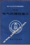 电气防爆检查工