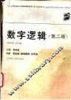 数字逻辑  第2版