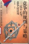 竞争的规则与策略  反不正当竞争法活用