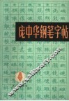 庞中华钢笔字帖