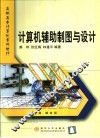 计算机辅助制图与设计
