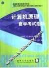 计算机原理自学考试指导