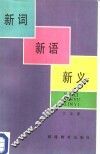 新词新语新义
