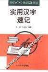 实用汉字速记