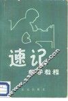 速记  自学教程