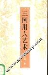 三国用人艺术