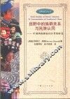 田野中的族群关系与民族认同  中国西南彝族社区考察研究