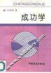 成功学