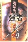 地球为强者转动