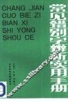常见错别字辨析实用手册