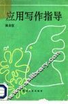 应用写作指导