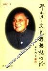 邓小平文艺思想核心论