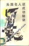 美国名人谈书功秘功