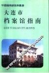 大连市档案馆指南