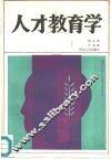 人才教育学