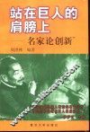 站在巨人的肩膀上  名家论创新