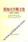 张闻天早期文集  1919.7-1925.6