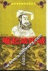 崛起咸阳城  秦始皇的治国谋略
