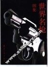 世界名枪图集