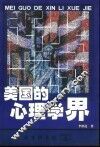 美国的心理学界