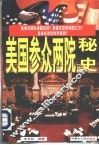 美国参众两院秘史
