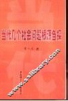 当代几个社会问题根源刍探
