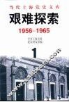 艰难探索  1956-1965