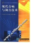 现代音响与调音技术