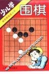少儿学围棋