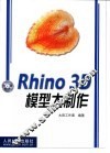 Rhino 3D模型大制作