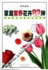 家庭常养花卉82种