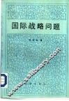 国际战略问题