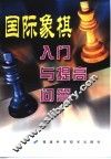 国际象棋入门与提高问答
