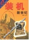 装机新世纪