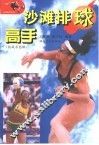 沙滩排球高手  技战术图解