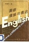 英语理解与表达