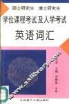 硕士研究生、博士研究生学位课程考试及入学考试英语词汇