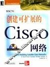 BSCN：创建可扩展的Cisco网络