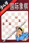 少儿学国际象棋
