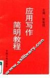 应用写作简明教程