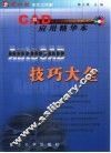 AutoCAD技巧大全 CAD应用精华本