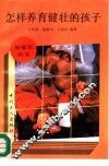 怎样养育健壮的孩子