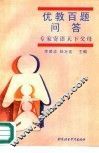 优教百题问答  专家寄语天下父母
