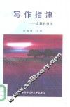 写作指津  文章的技法