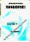 汽车车身结构与设计