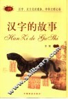 汉字的故事