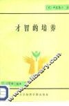 才智的培养